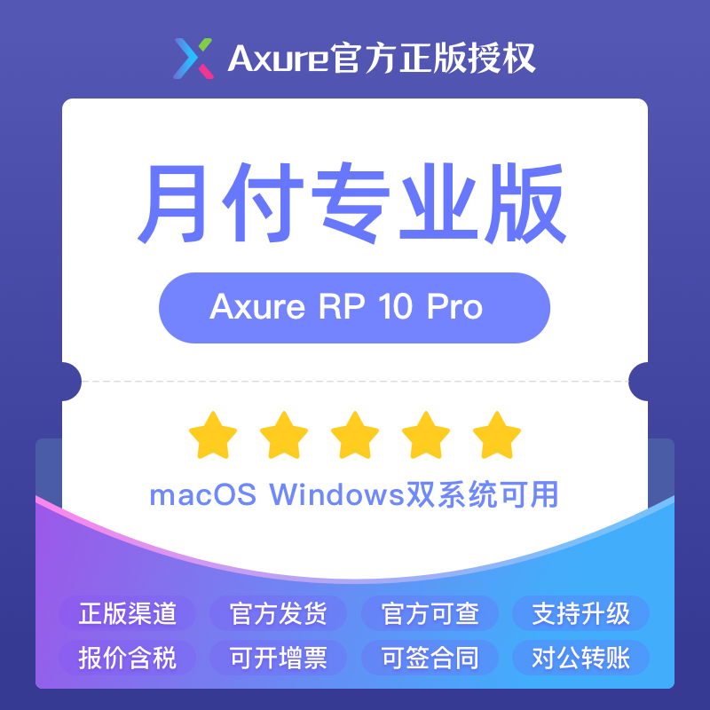 Axure RP 11 PRO专业版正版授权 月付版