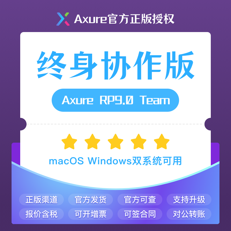 Axure RP 9.0 TEAM 协作版终身授权