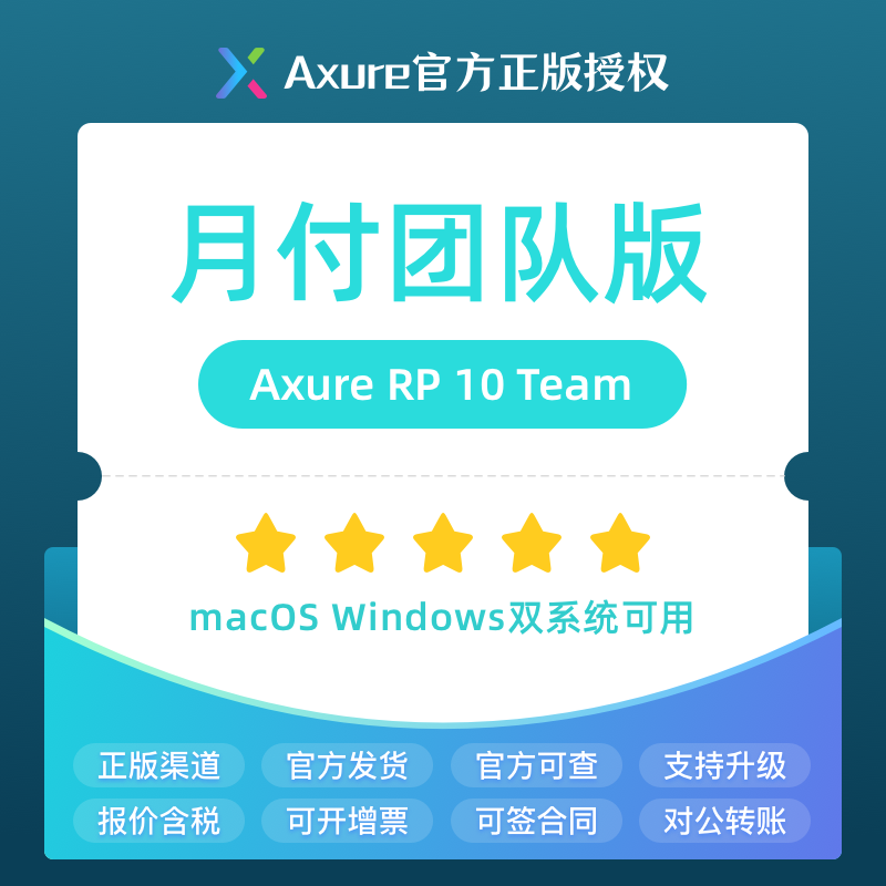 Axure RP 11 TEAM 团队版正版授权 月付